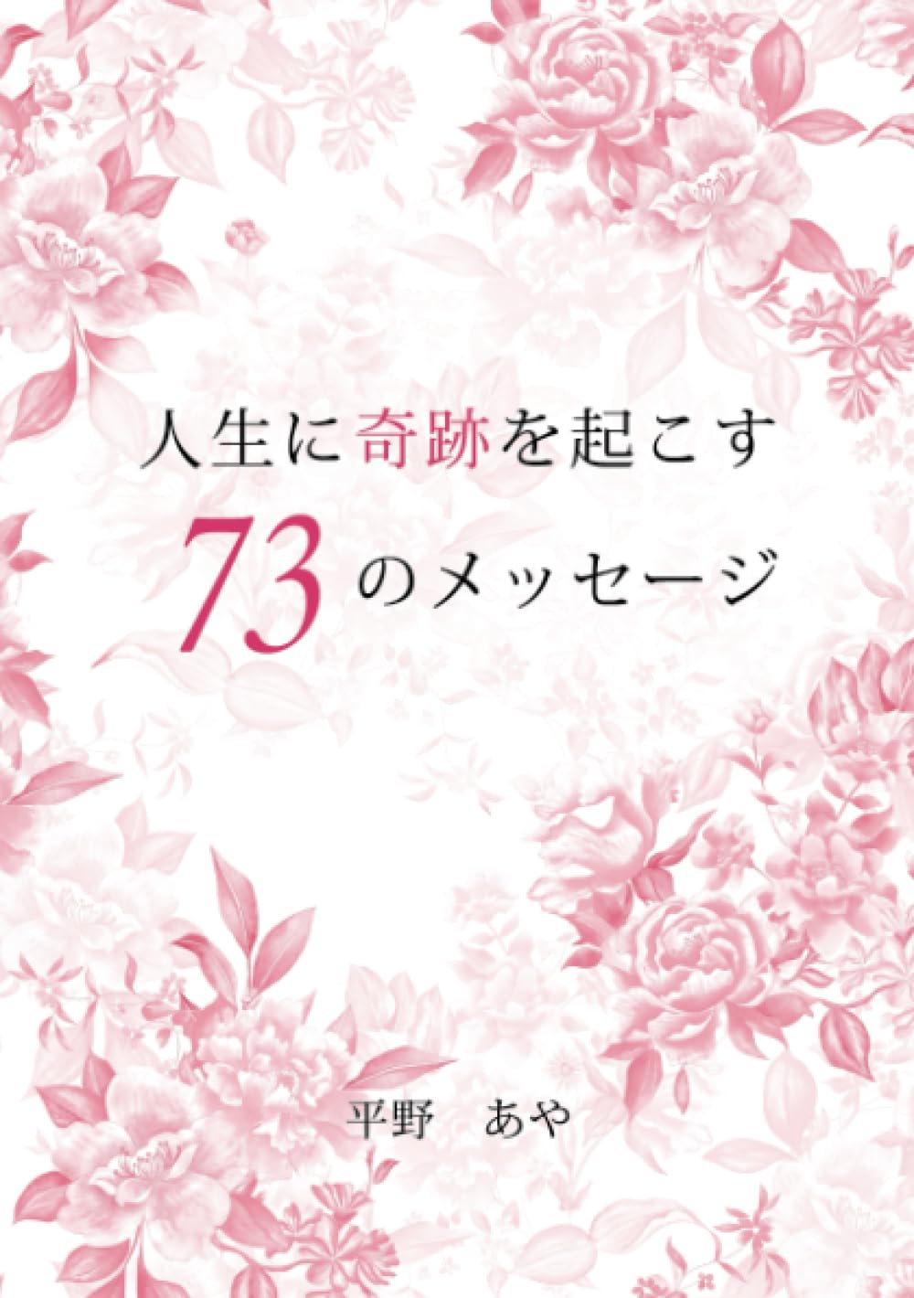 人生に奇跡を起こす73のメッセージ | 平野あや |本 | 通販 | Amazon